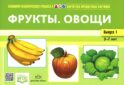 Картотека предметных картинок. Вып. 1. Фрукты. Овощи. 3-7 лет