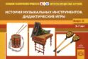 Картотека предметных картинок. Вып. 35. История музыкальных инструментов. Дидактические игры. 3-7 лет
