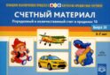 Картотека предметных картинок. Вып. 38. Счетный материал. Порядковый и количественный счет в пределах 10