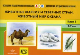 Картотека предметных картинок. Вып. 5. Животные жарких и северных стран. Животный мир океана. 3-7 лет