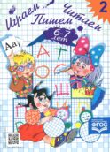 Играем, читаем, пишем. Рабочая тетрадь № 2 (6-7 лет)