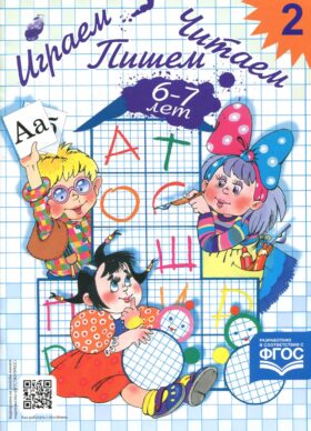 Играем, читаем, пишем. Рабочая тетрадь № 2 (6-7 лет)