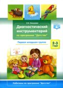 Диагностический инструментарий по программе «Детство». Первая младшая группа. 2-3 года. ФГОС.