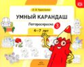 Умный карандаш. Логораскраска-3. 4-7 лет. ФГОС