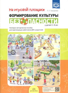 На игровой площадке. Наглядно-методическое пособие для практикующих работников ДОО и родителей (3-8 лет)