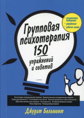 Групповая психотерапия: 150 упражнений и советов