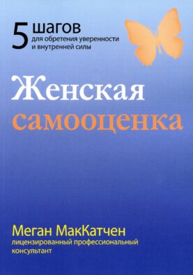 Женская самооценка. Пять шагов для обретения уверенности и внутренней силы