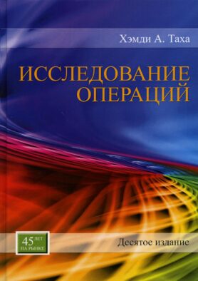 Исследование операций. 10-е изд