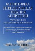 Когнитивно-поведенческая терапия депрессии. Рабочие листы и раздаточные материалы