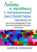 Любовь к человеку с пограничным расстройством личности: как не дать вышедшим из-под контроля эмоциям