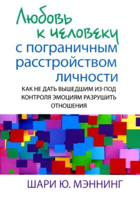 Любовь к человеку с пограничным расстройством личности: как не дать вышедшим из-под контроля эмоциям