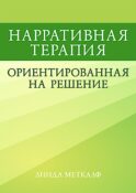 Нарративная терапия, ориентированная на решение