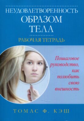 Неудовлетворенность образом тела. Рабочая тетрадь