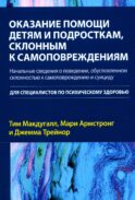 Оказание помощи детям и подросткам, склонным к самоповреждениям