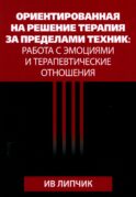 Ориентированная на решение терапия за пределами техник: работа с эмоциями и терапевтические отношения