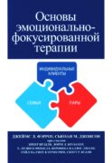 Основы эмоционально-фокусированной терапии
