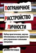 Пограничное расстройство личности. Набор практических, научно обоснованных инструментов для для управления сильными эмоциями