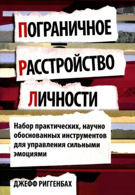 Пограничное расстройство личности. Набор практических, научно обоснованных инструментов для для управления сильными эмоциями