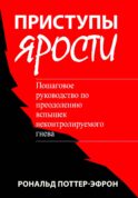 Приступы ярости: пошаговое руководство по преодолению вспышек неконтролируемого гнева