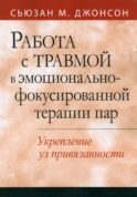 Работа с травмой в эмоционально-фокусированной терапии пар. Укрепление уз привязанности