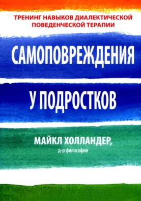 Самоповреждения у подростков: тренинг навыков диалектической поведенческой терапии