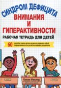 Синдром дефицита внимания и гиперактивности. Рабочая тетрадь для детей