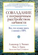 Совладание с пограничным расстройством личности. Все, что нужно знать о жизни с ПРЛ