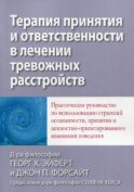 Терапия принятия и ответственности в лечении тревожных расстройств. Практическое руководство по использованию стратегий осознанности