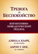 Тревога и беспокойство: когнитивно-поведенческий подход