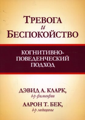Тревога и беспокойство: когнитивно-поведенческий подход