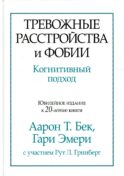 Тревожные расстройства и фобии: когнитивный подход