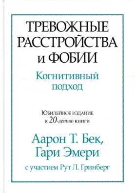 Тревожные расстройства и фобии: когнитивный подход