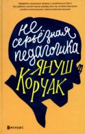 Несерьезная педагогика