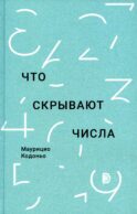 Что скрывают числа