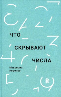Что скрывают числа