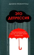 Это депрессия. Полное руководство для тех, кто хочет понять депрессию