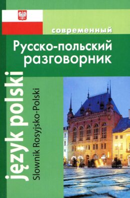 Современный русско-польский разговорник