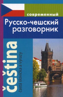 Современный русско-чешский разговорник