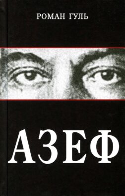 Азеф: документальный роман