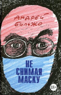 Не снимая маску