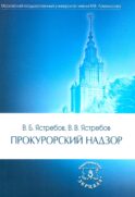 Прокурорский надзор: Учебник. 6-е изд., перераб. и доп