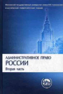 Административное право России. В 2 ч. Ч. 2. 2-е изд., перераб. и доп (Классический университетский учебник)