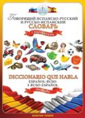 Говорящий испанско-русский и русско-испанский словарь с картинками