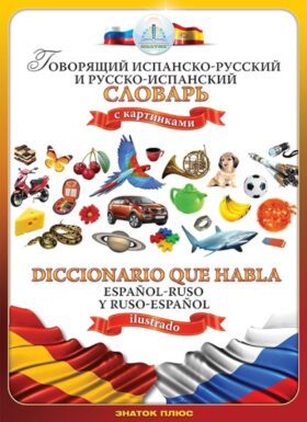 Говорящий испанско-русский и русско-испанский словарь с картинками