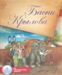 Басни Крылова. Книга для говорящей ручки 