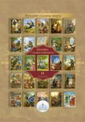 Лучшие сказки мира. Звуковые сказки-спектакли. Кн. 2 для говорящей ручки 