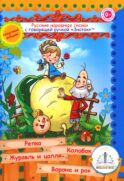 Русские народные сказки. Кн. 1 с говорящей ручкой 