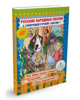 Русские народные сказки. Кн. 10 с говорящей ручкой "Знаток" (Как барин сказку слушал; Лутонюшка; Волк ненасытный)