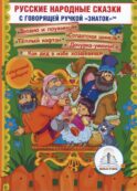 Русские народные сказки. Кн. 11 с говорящей ручкой 