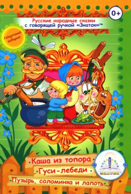 Русские народные сказки. Кн. 3 с говорящей ручкой "Знаток" (Каша из топора; Гуси-лебеди; Пузырь, соломинка и лапоть)